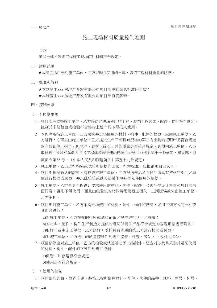 房地产公司施工现场材料质量控制准则模版.doc_第1页