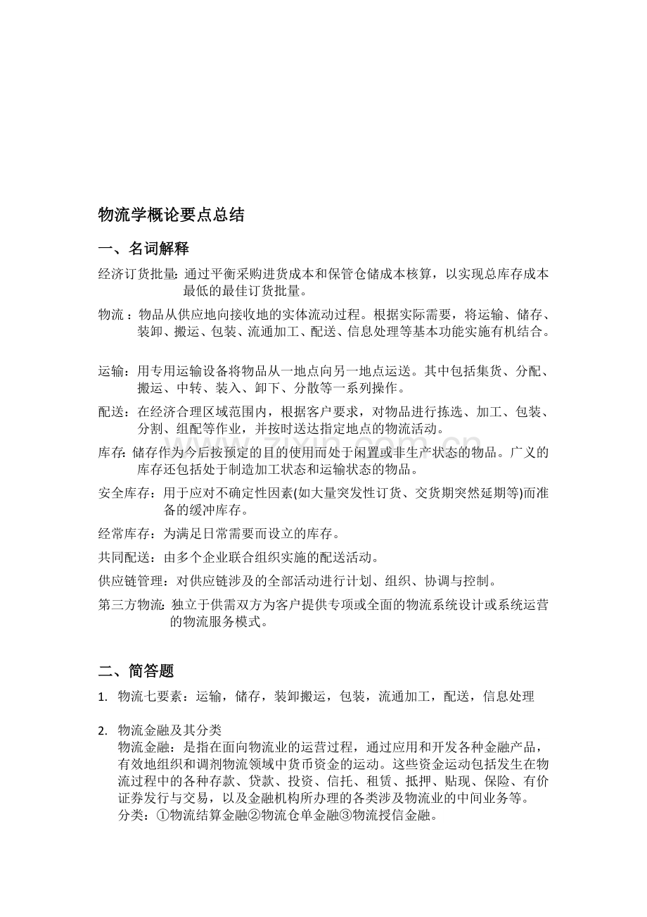 物流学概论要点总结.doc_第1页