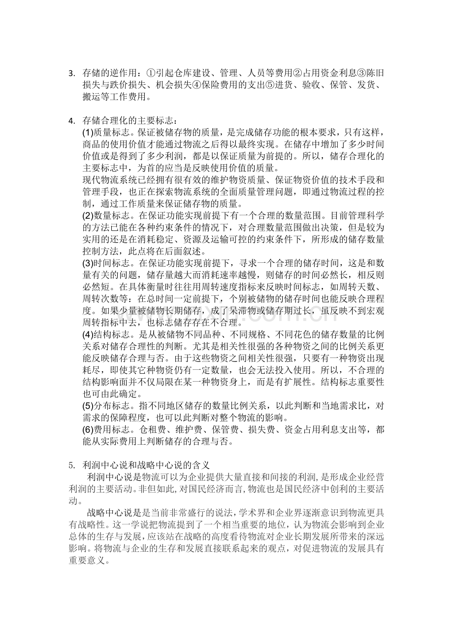 物流学概论要点总结.doc_第2页