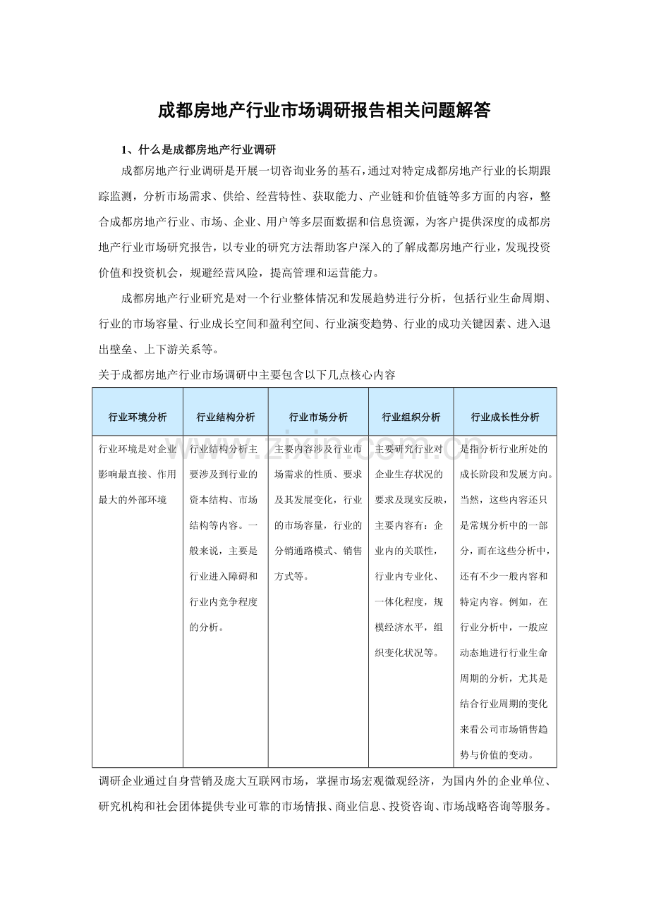 中国成都房地产行业分析及未来五年投资前景评估报告.doc_第3页