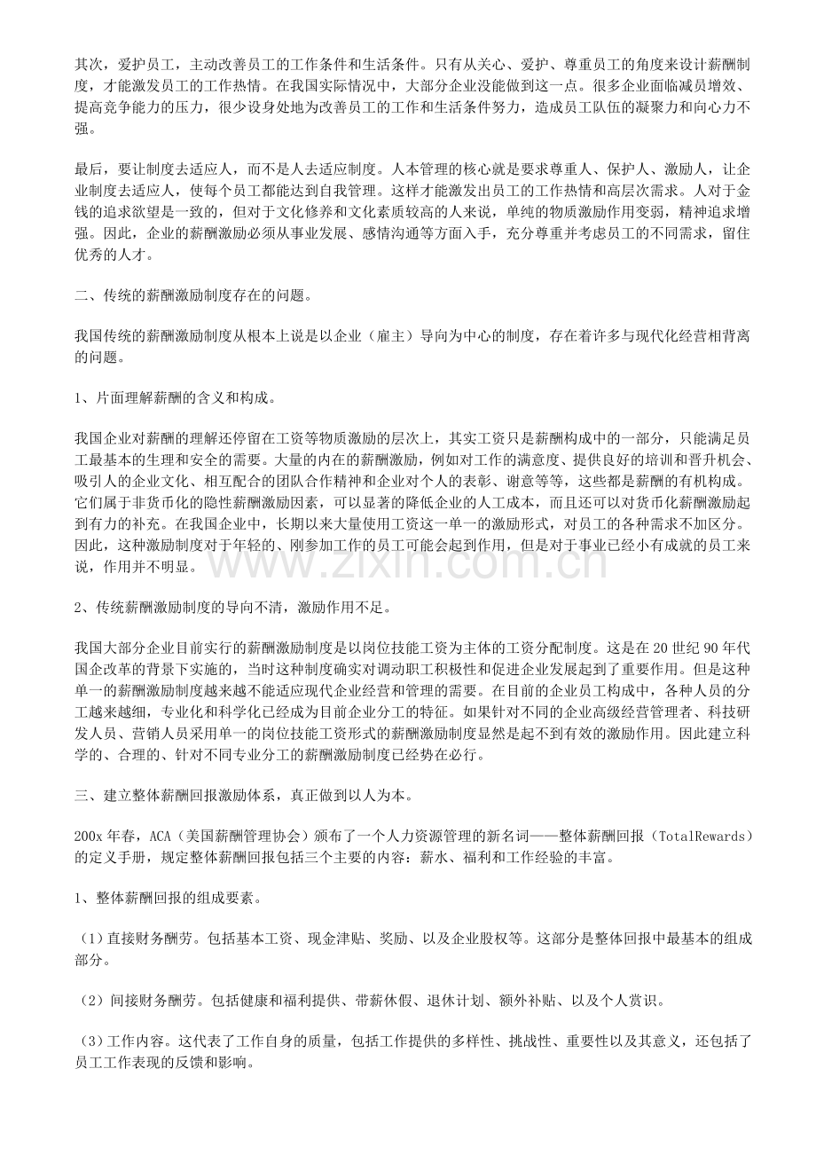 如何设立一种适合企业发展的薪酬激励制度.doc_第2页