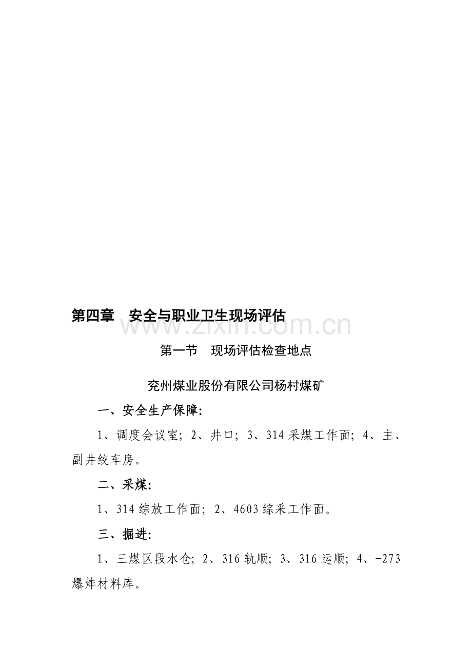 16兖州煤业股份有限公司杨村煤矿2012煤矿安全与职业卫生-评估地点-问题-建议.doc_第1页