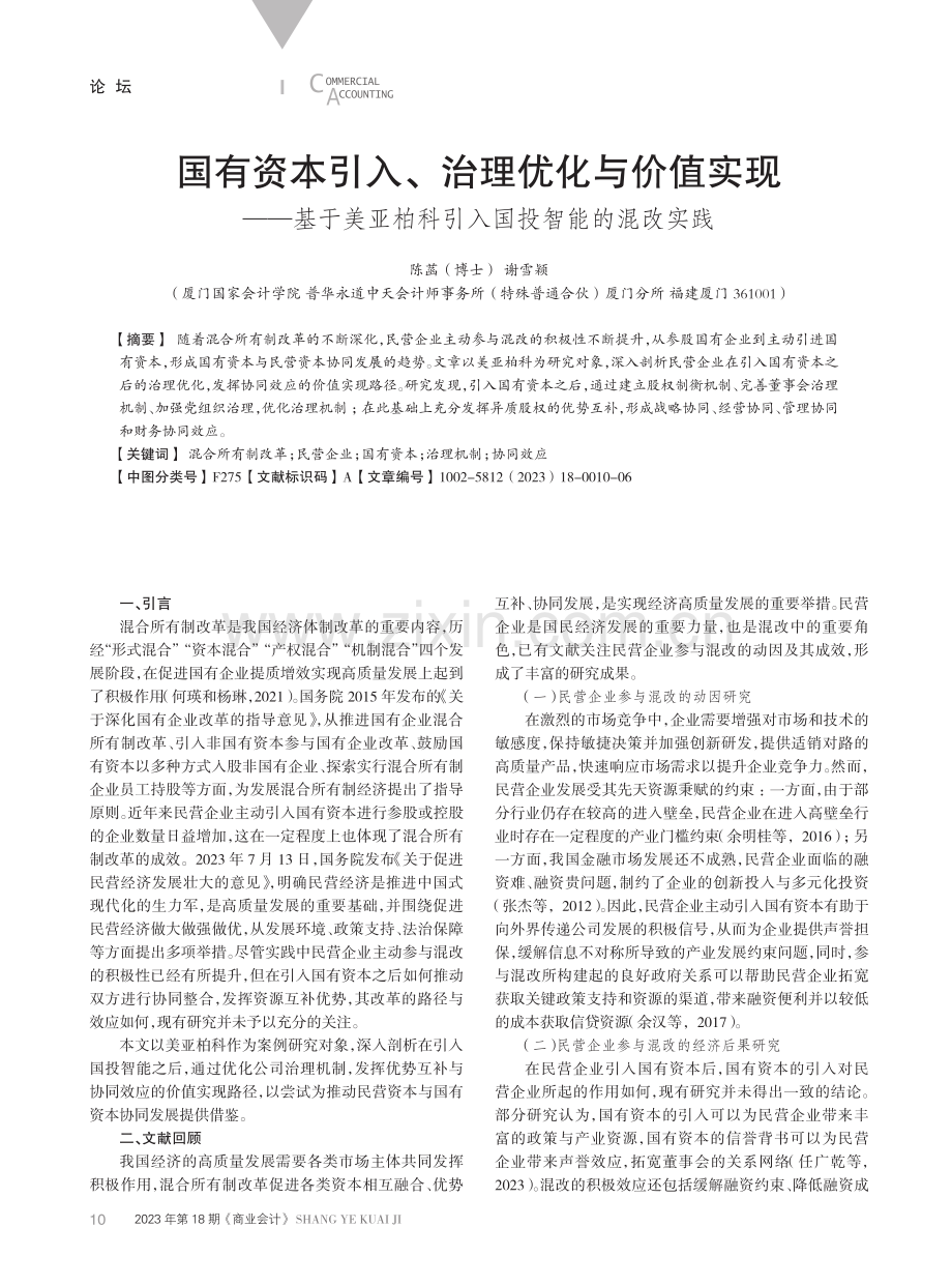 国有资本引入、治理优化与价值实现——基于美亚柏科引入国投智能的混改实践.pdf_第1页