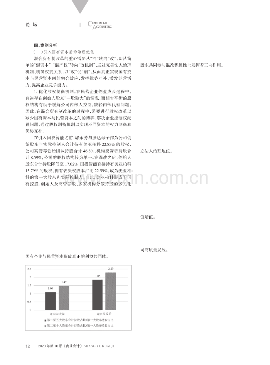 国有资本引入、治理优化与价值实现——基于美亚柏科引入国投智能的混改实践.pdf_第3页