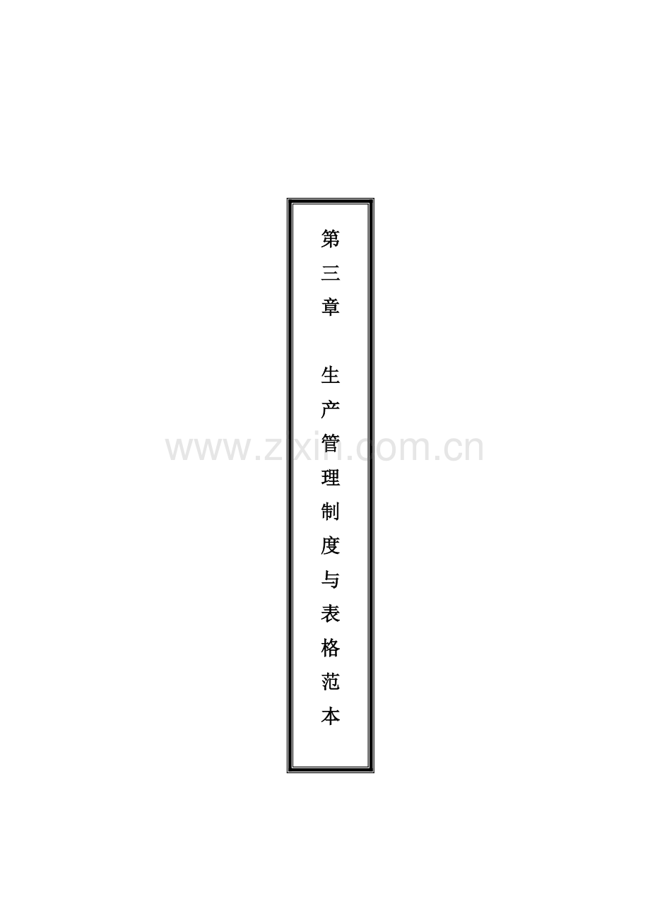 生产管理制度与表格范本.doc_第1页