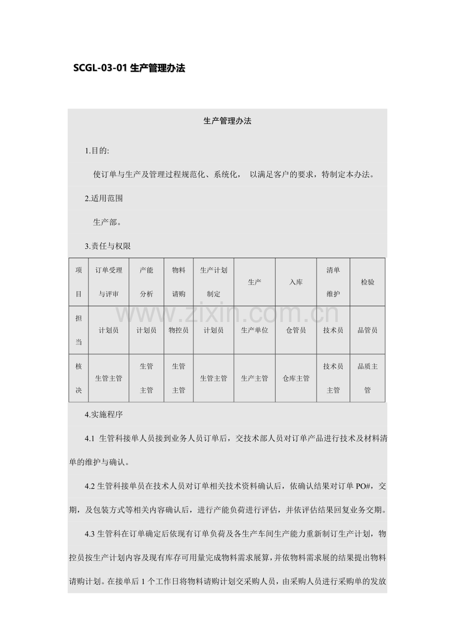 生产管理制度与表格范本.doc_第2页