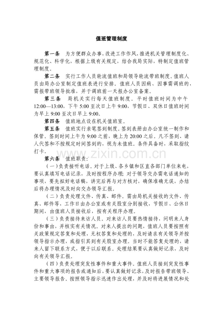 事业单位值班管理制度模版.docx_第1页