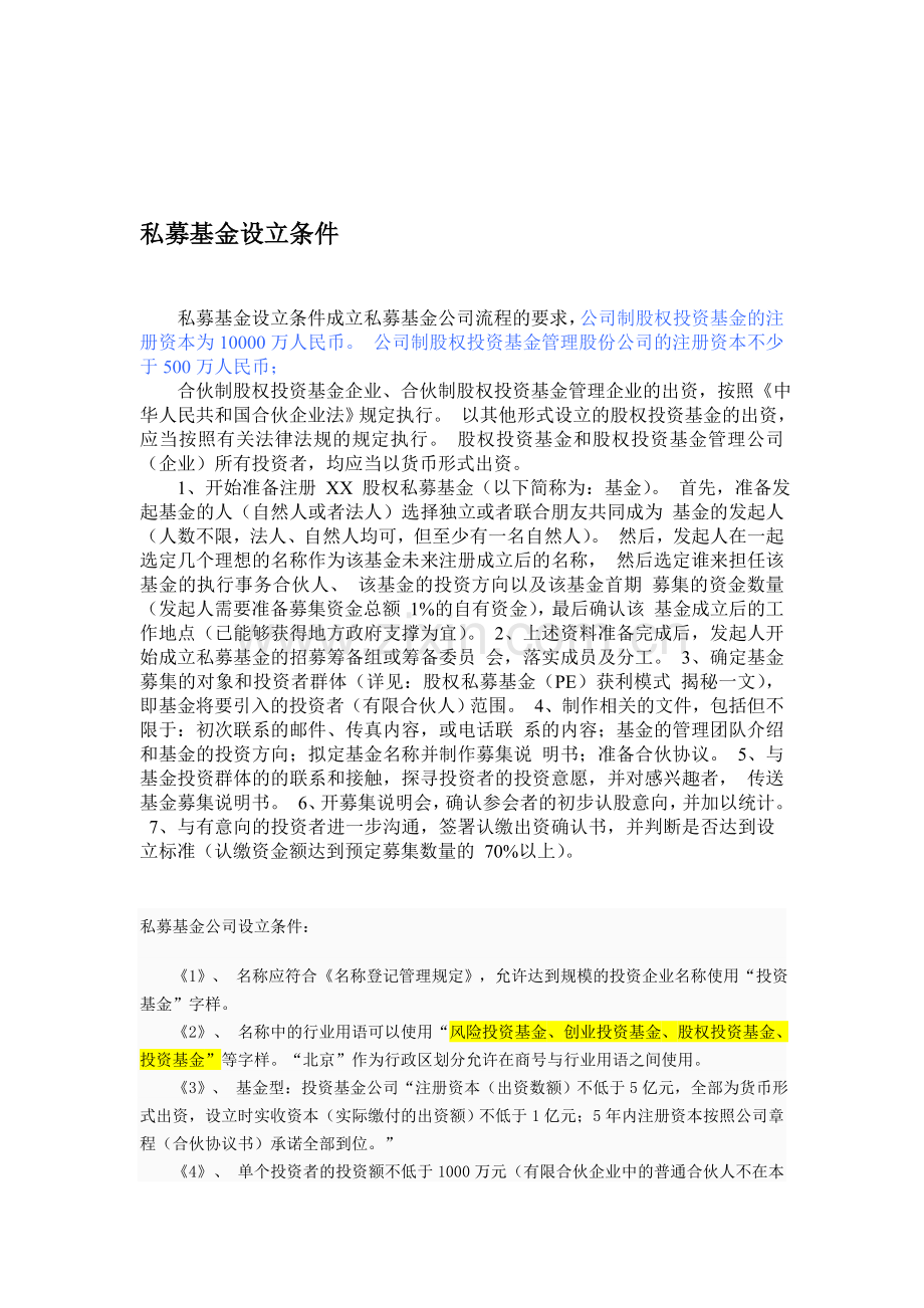 私募基金设立条件成立私募基金公司流程的要求.doc_第1页