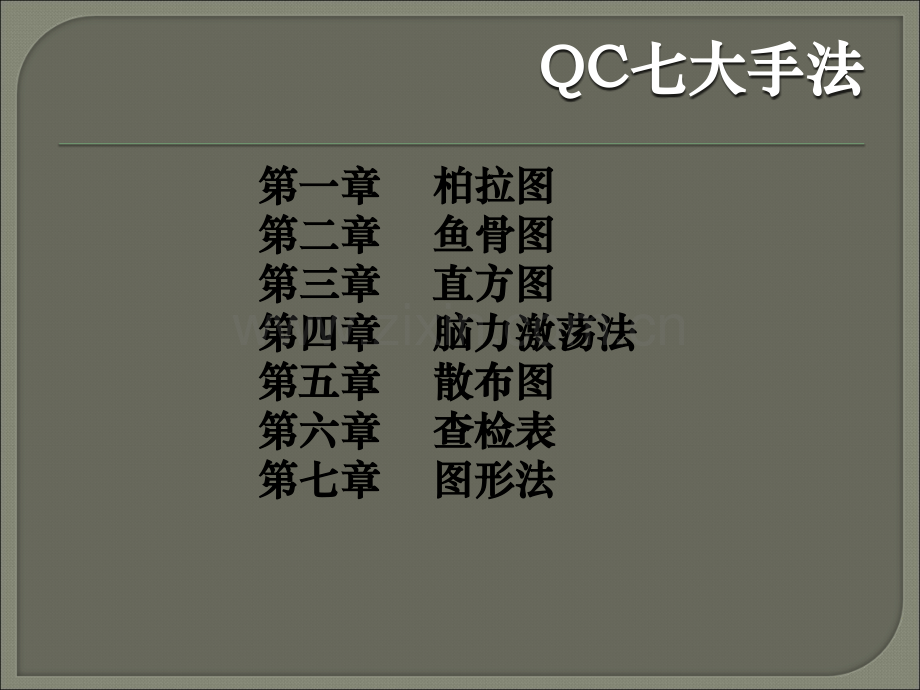 (QC7大手法-精选讲议=QC七大手法培训之讲议精选(P1.pptx_第2页