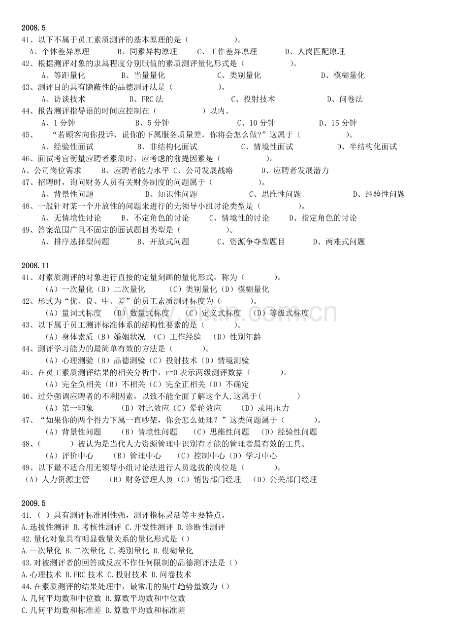 2007.5-2011.11人力资源管理师二级(招聘与配置)历年真题及答案.doc_第2页