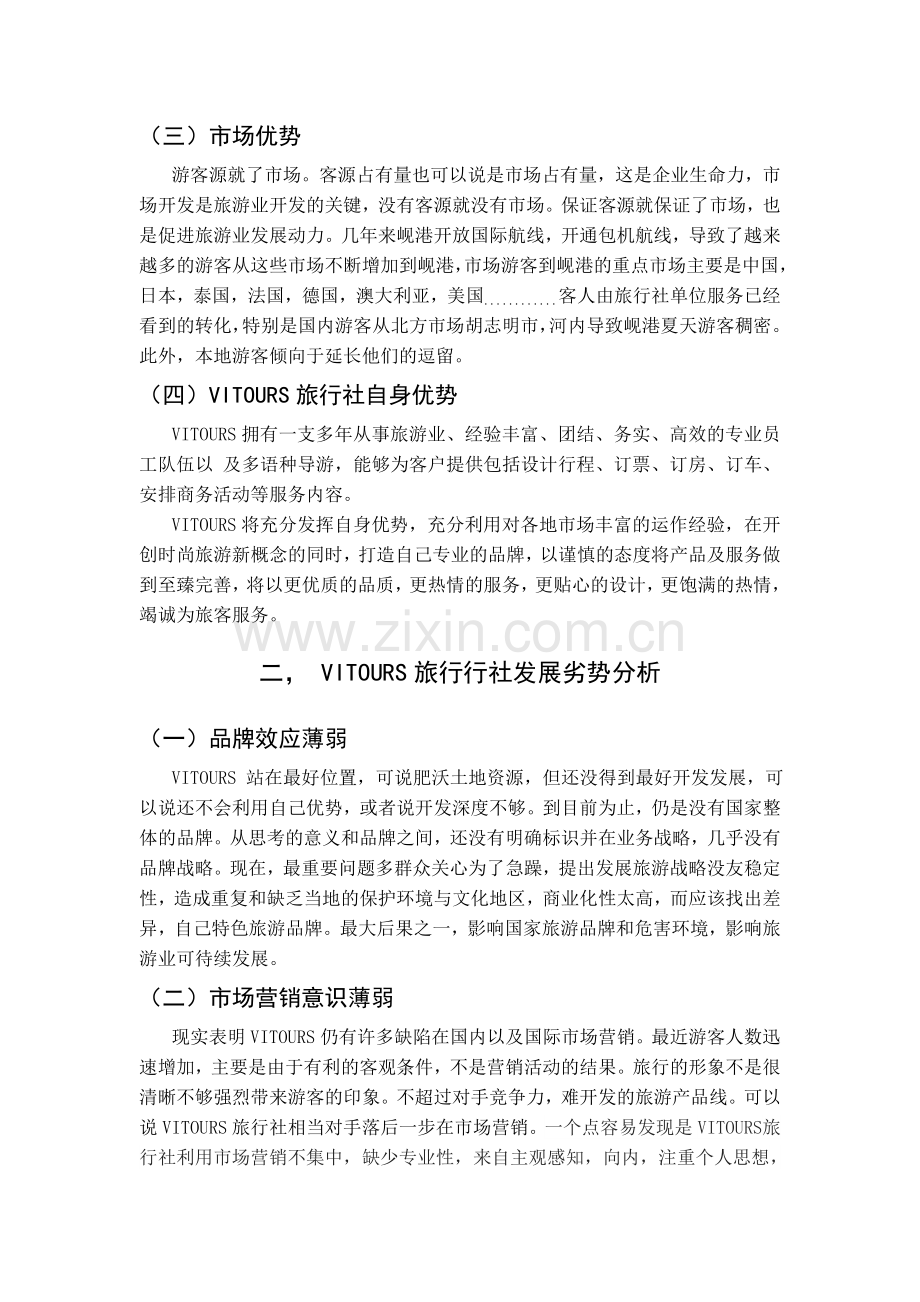 越南旅行社发展SWOT分析-文章.doc_第2页