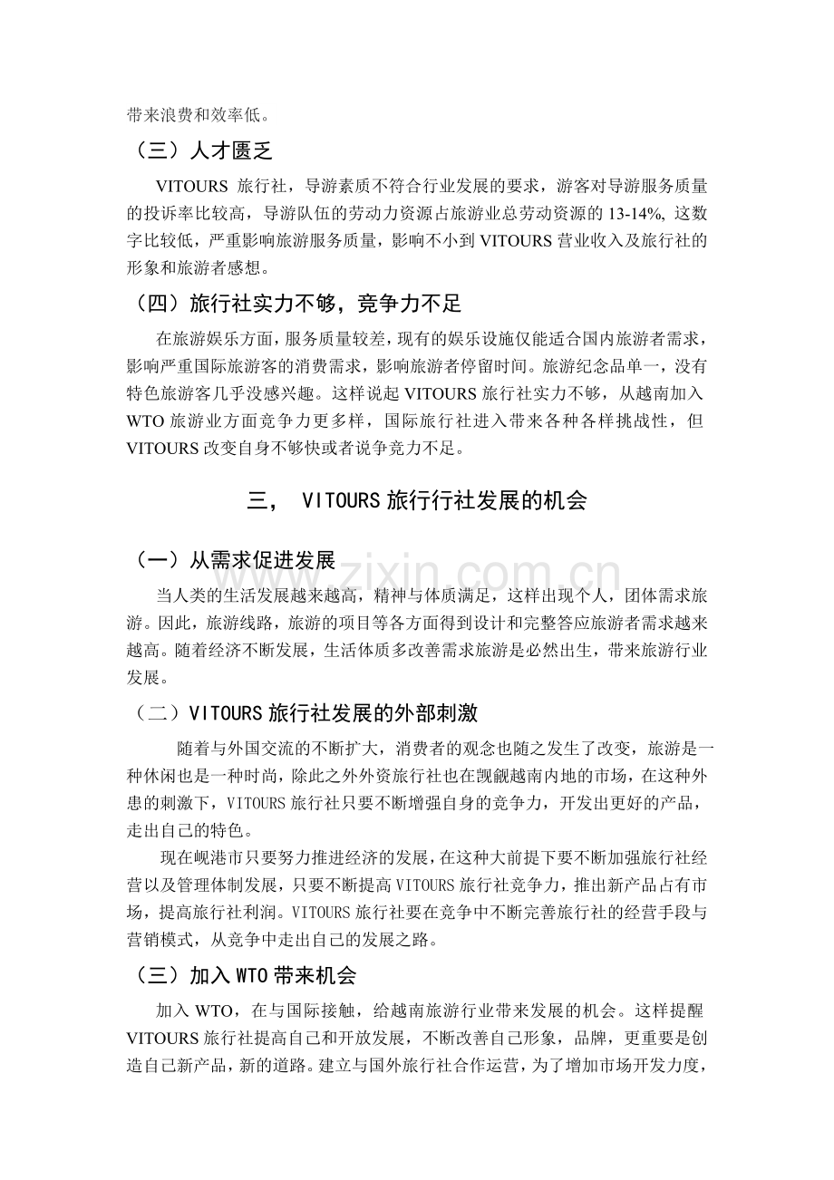 越南旅行社发展SWOT分析-文章.doc_第3页