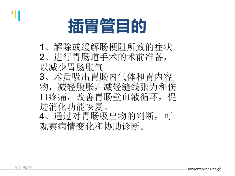 留置胃管的护理.ppt_第3页