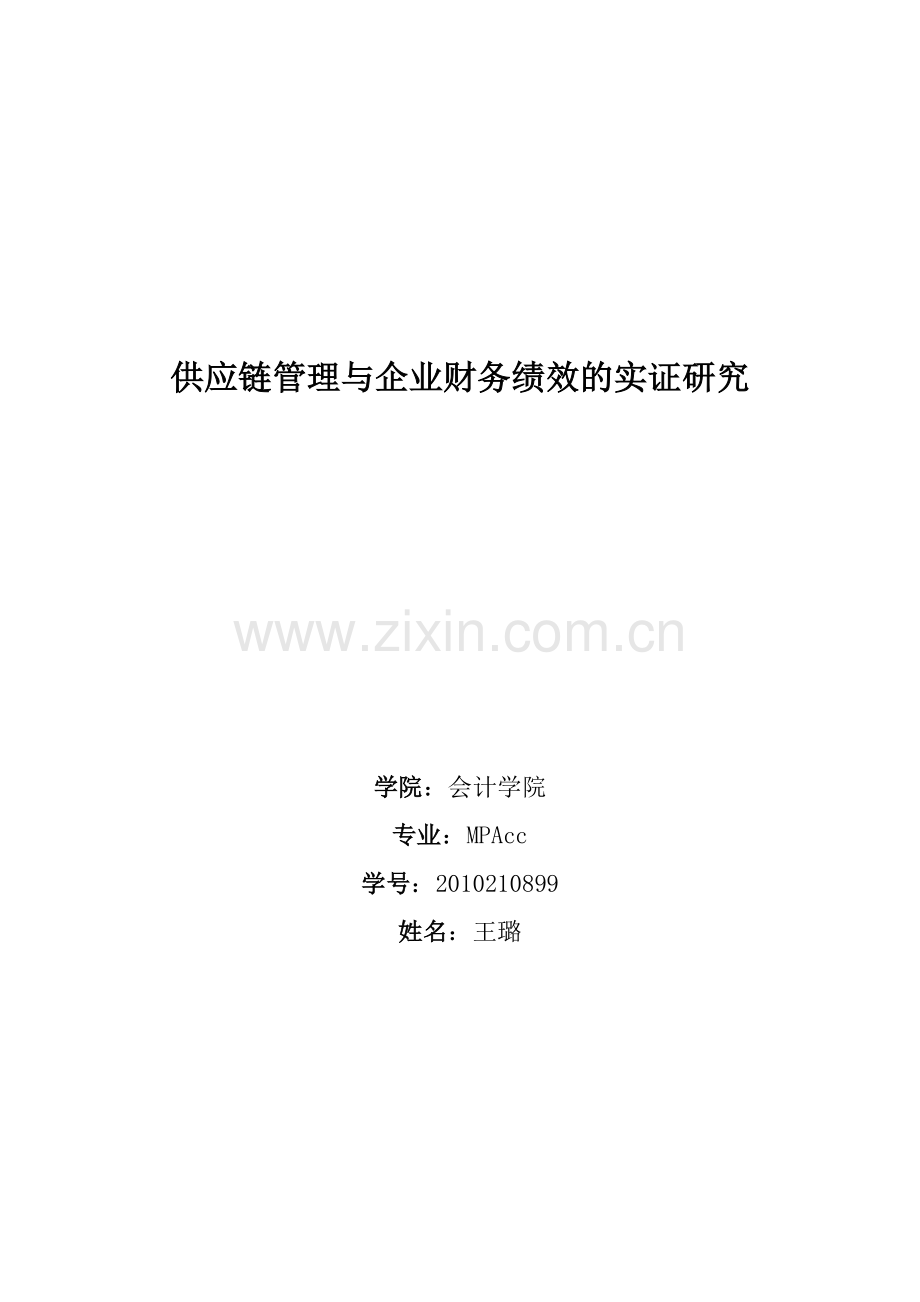 管理会计-研究设计.doc_第1页