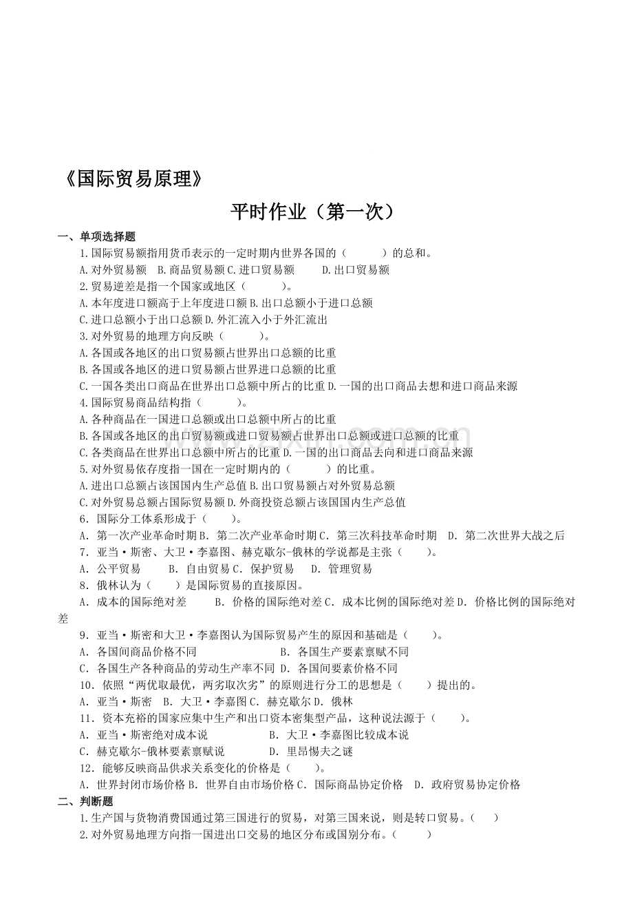 国际贸易原理作业(会计本科用).doc_第1页