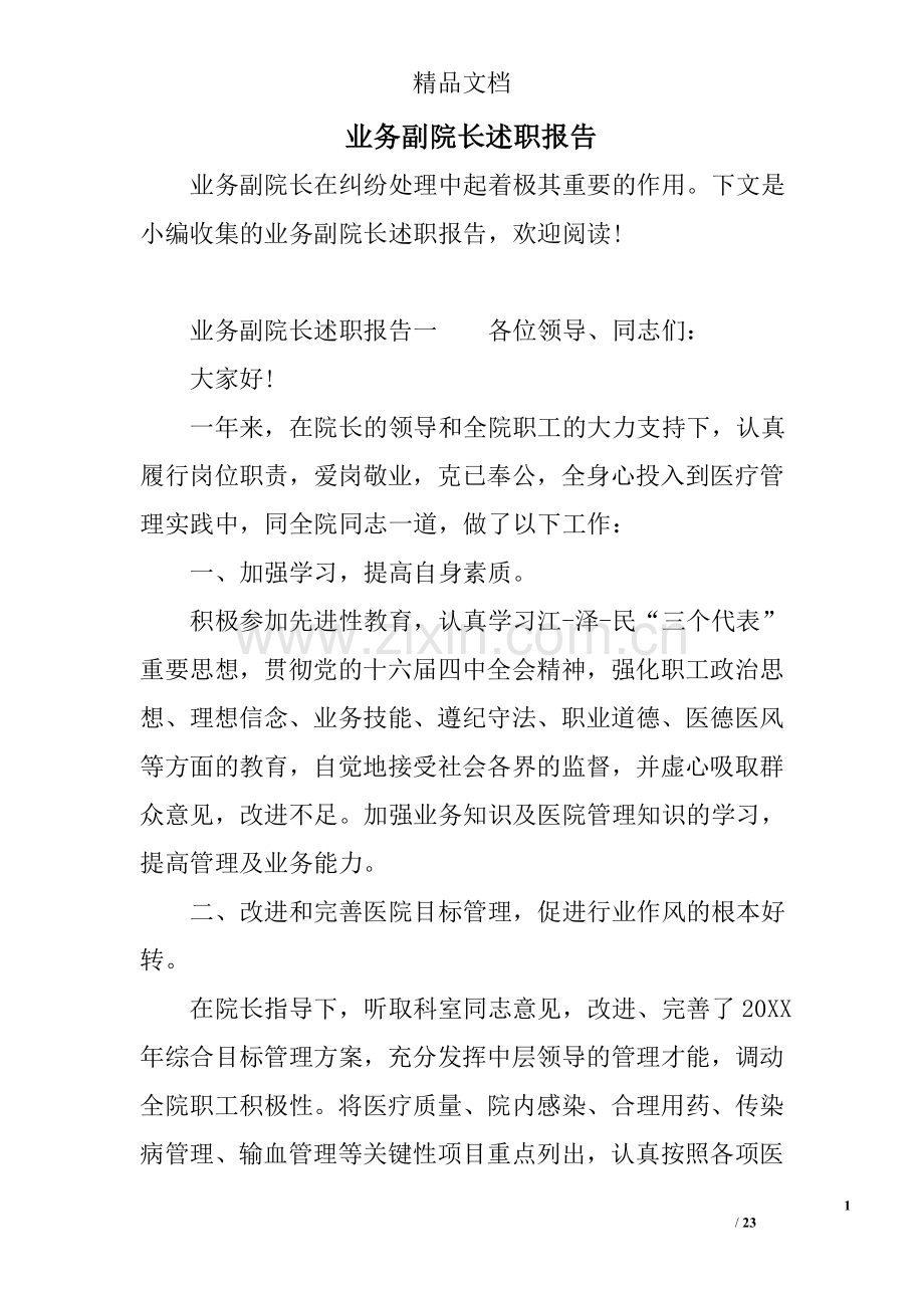 业务副院长述职报告.doc_第1页