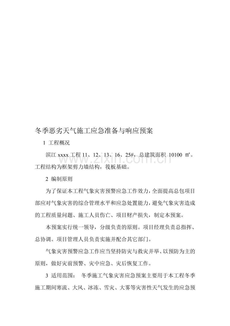 冬季恶劣天气施工应急准备与响应预案.doc_第1页