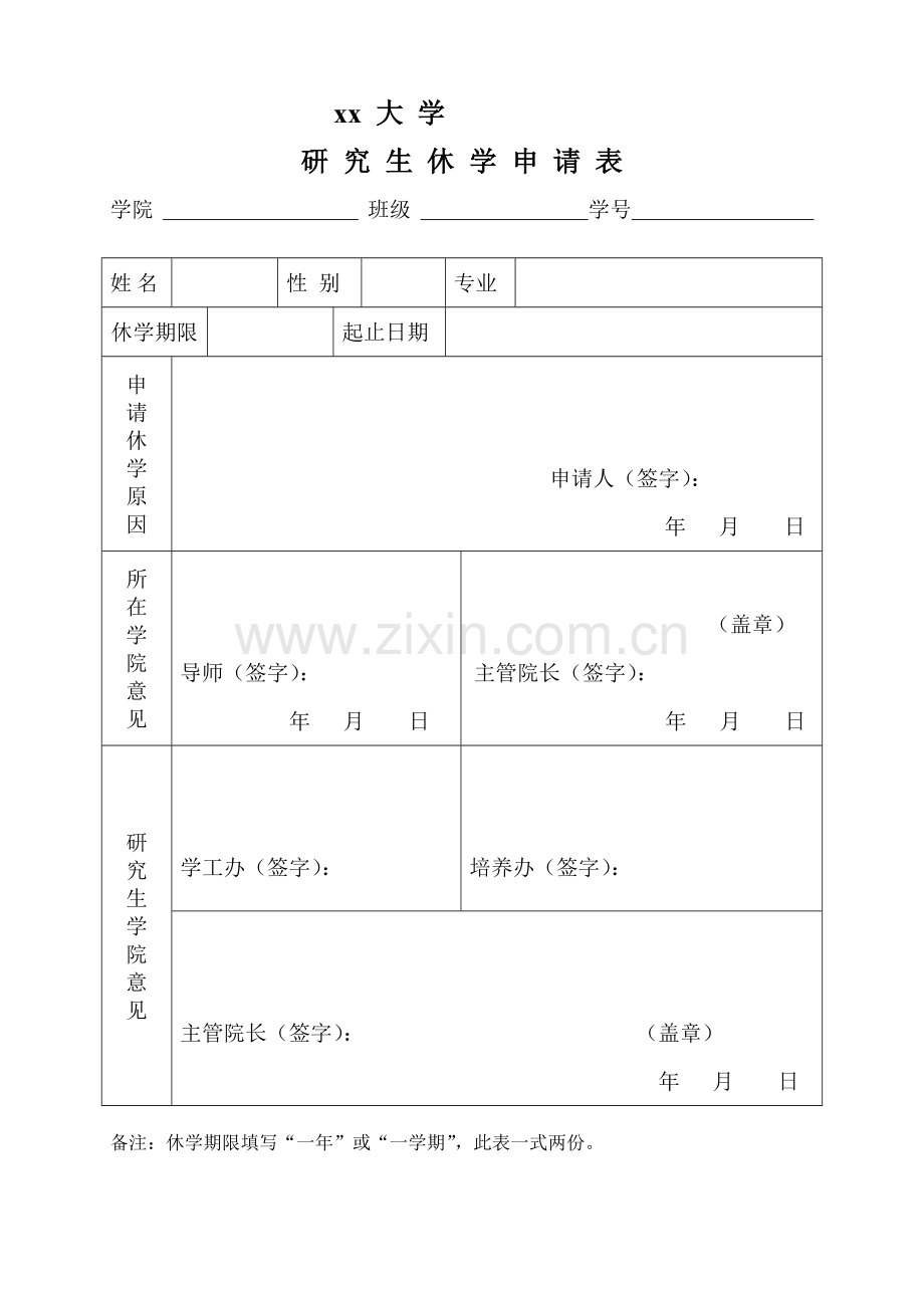 研究生休学申请表模板.doc_第1页