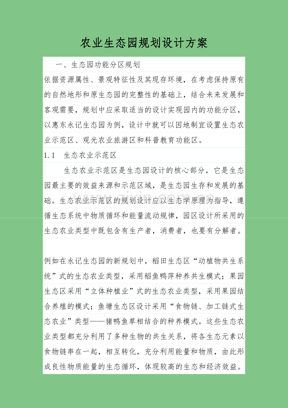 农业生态园规划设计方案.doc_第1页