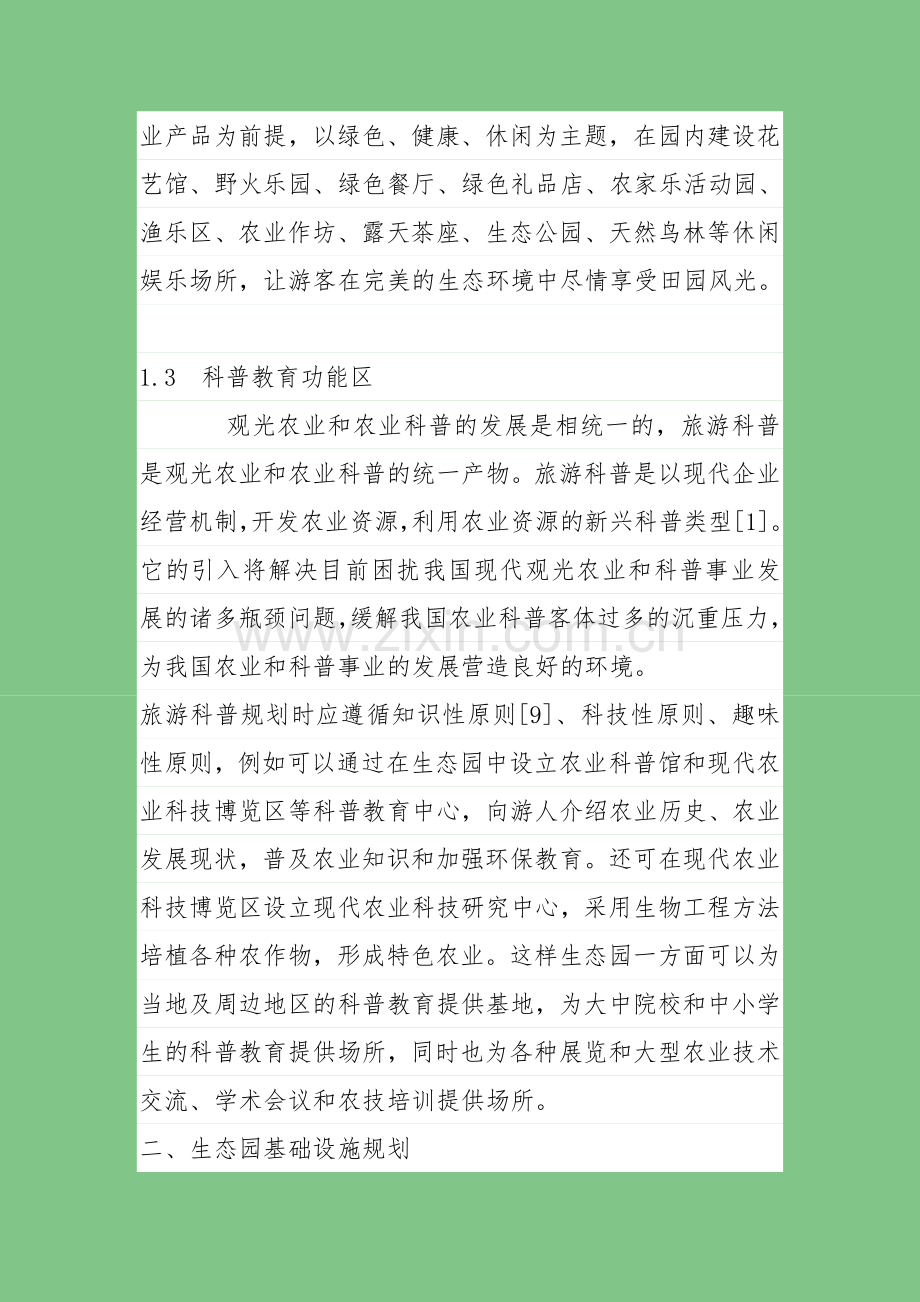 农业生态园规划设计方案.doc_第3页