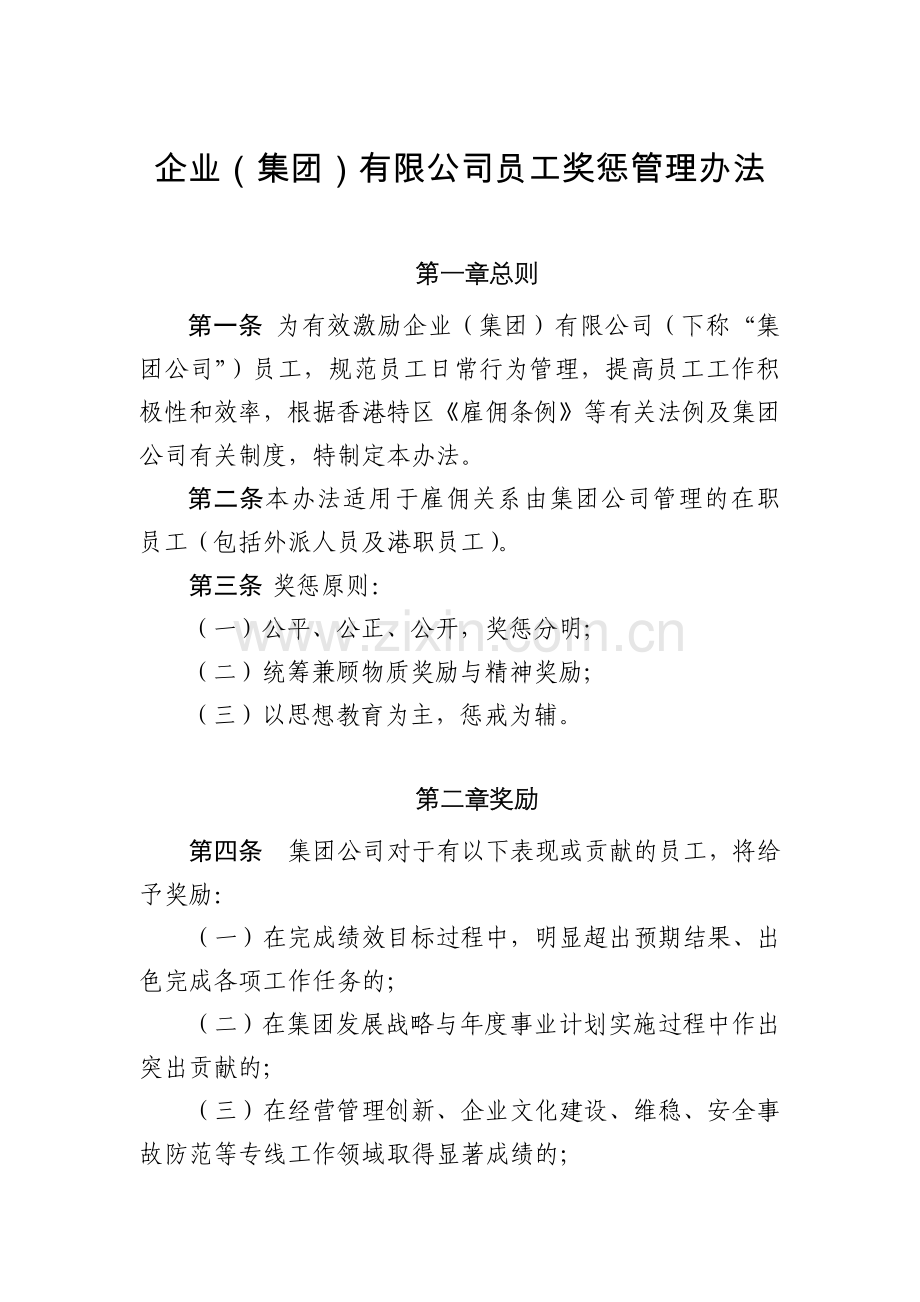 企业(集团)有限公司员工奖惩管理办法模版.docx_第1页