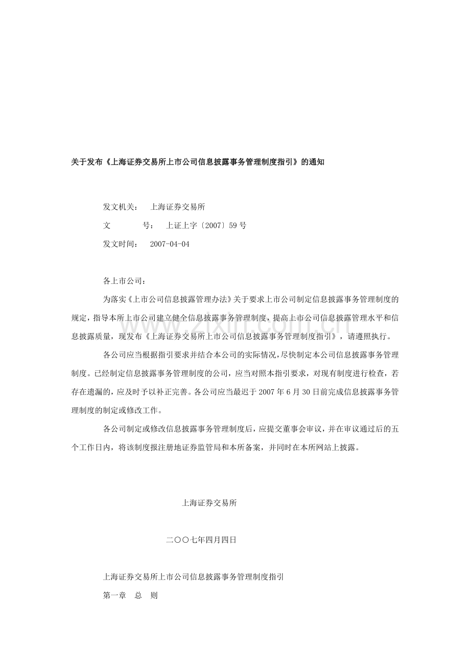 30上海证券交易所上市公司信息披露事务管理制度指引.doc_第1页