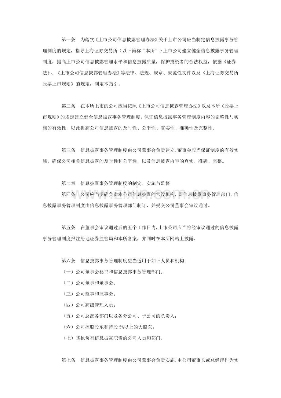 30上海证券交易所上市公司信息披露事务管理制度指引.doc_第2页