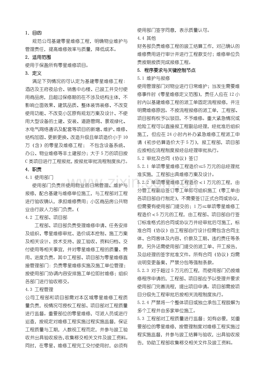 基建零星维修工程管理规定[1].doc_第1页