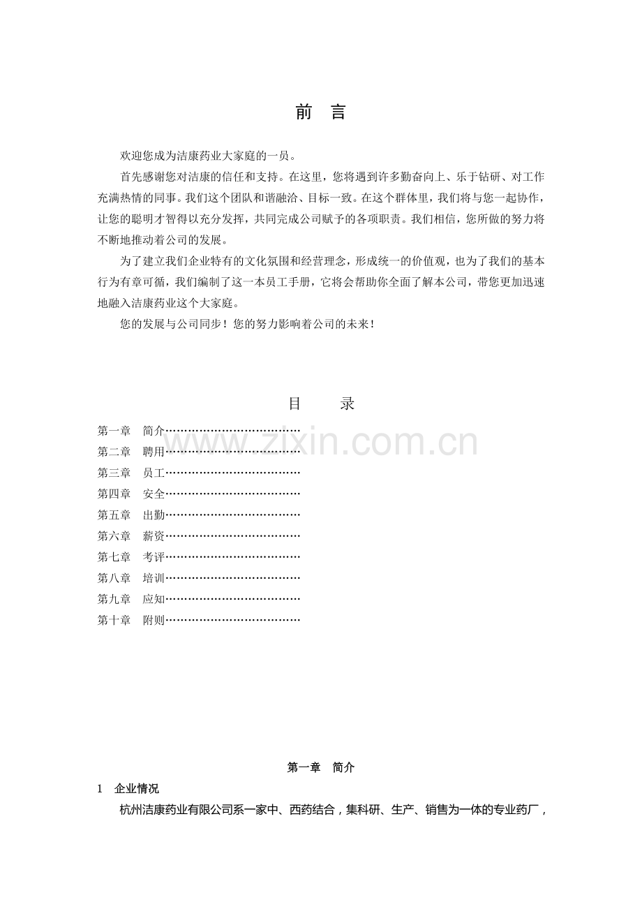 277-杭州洁康药业有限公司员工手册(DOC-30页).doc_第2页