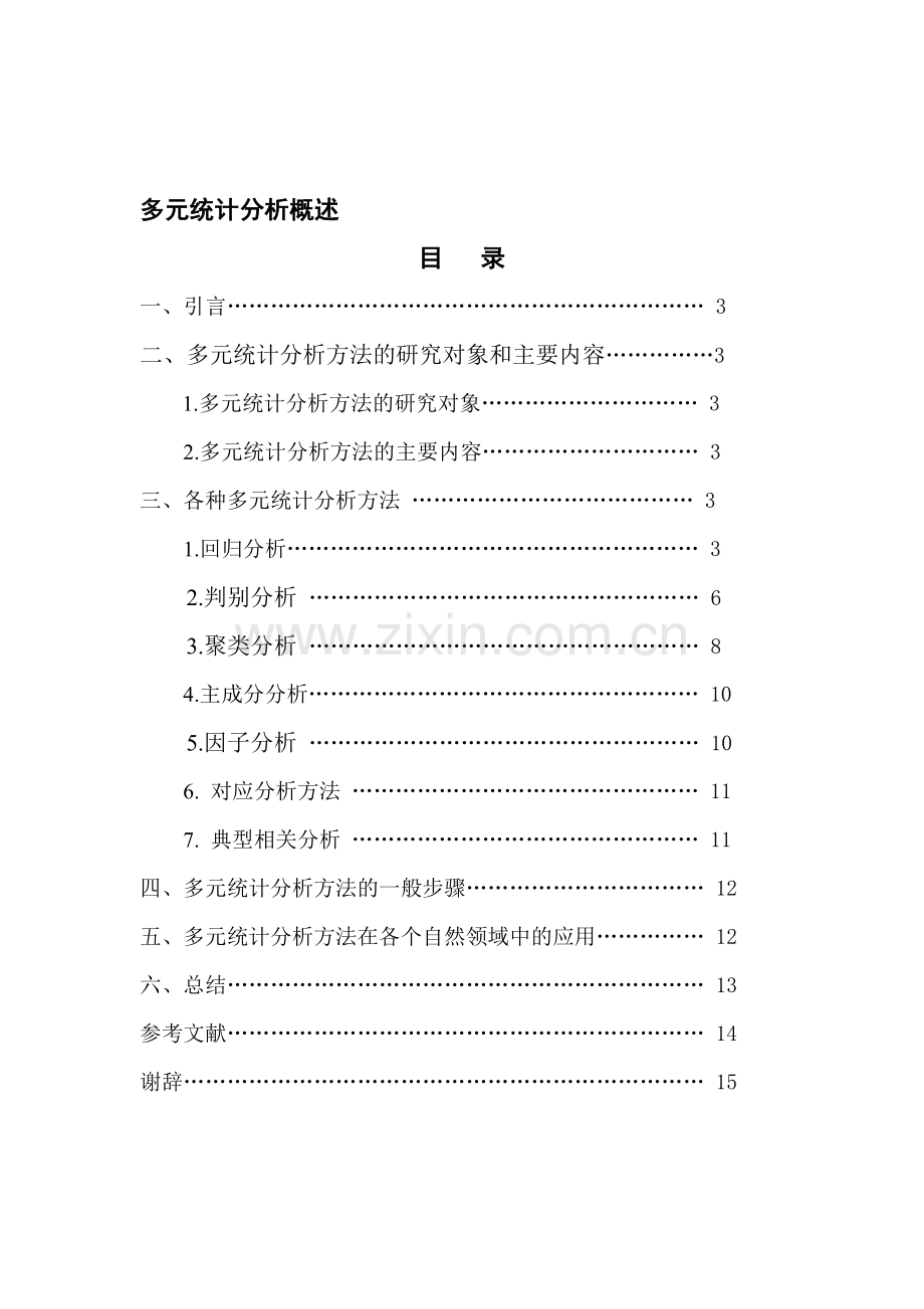 多元统计分析方法.doc_第1页