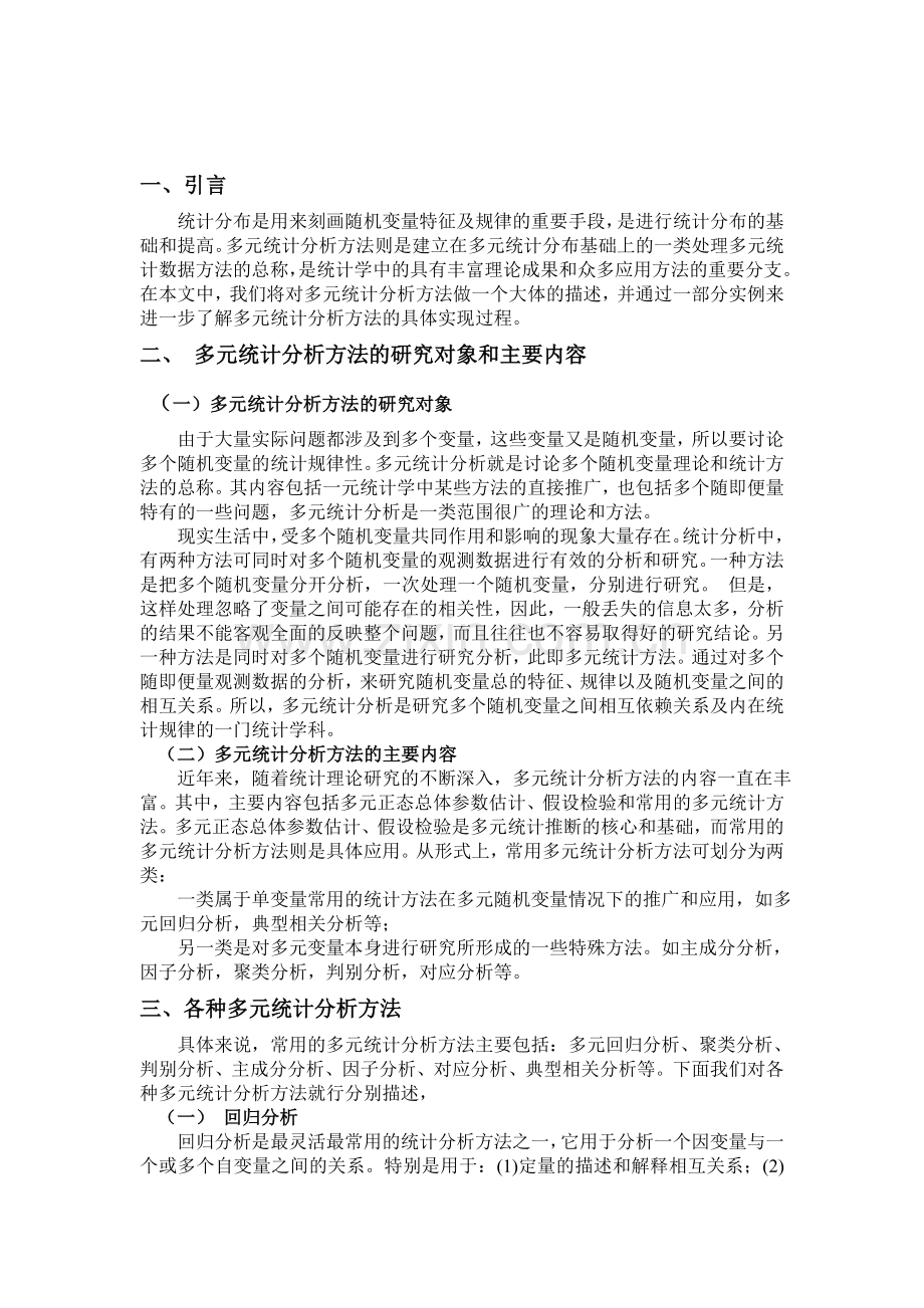 多元统计分析方法.doc_第2页