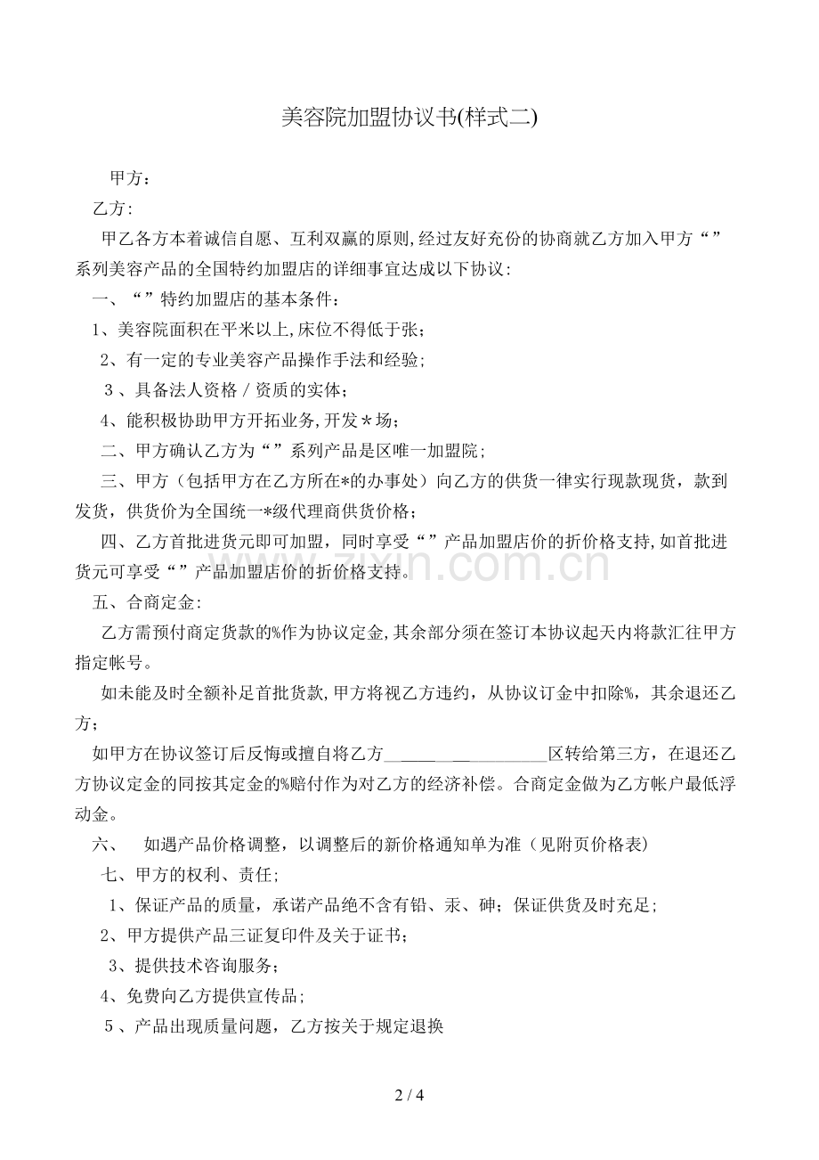 美容院加盟合同书(样式二)模版.doc_第2页