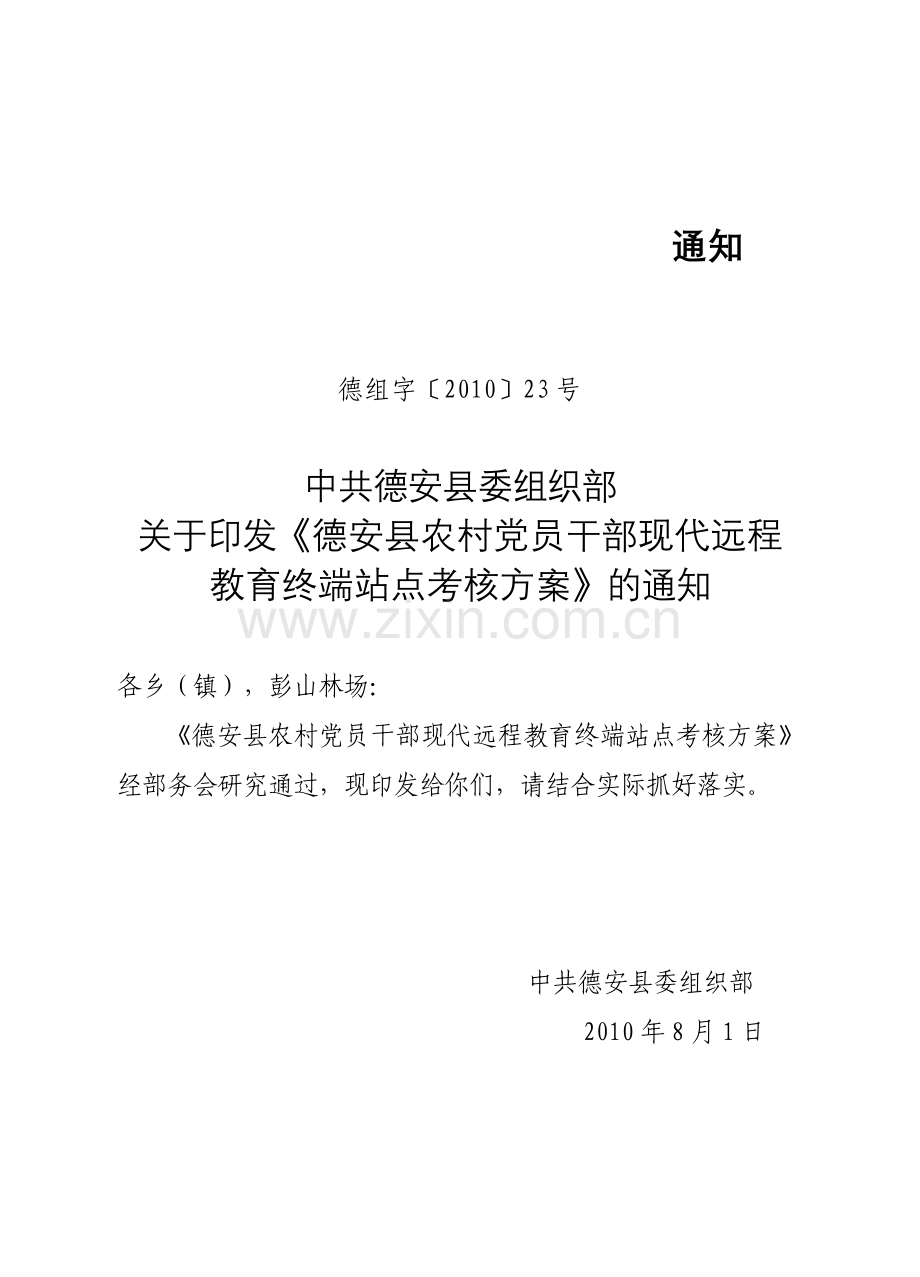 德安县农村党员干部现代远程教育终端站点考核方案.doc_第1页