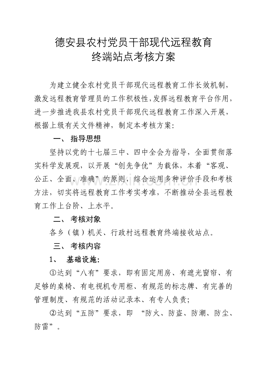 德安县农村党员干部现代远程教育终端站点考核方案.doc_第2页