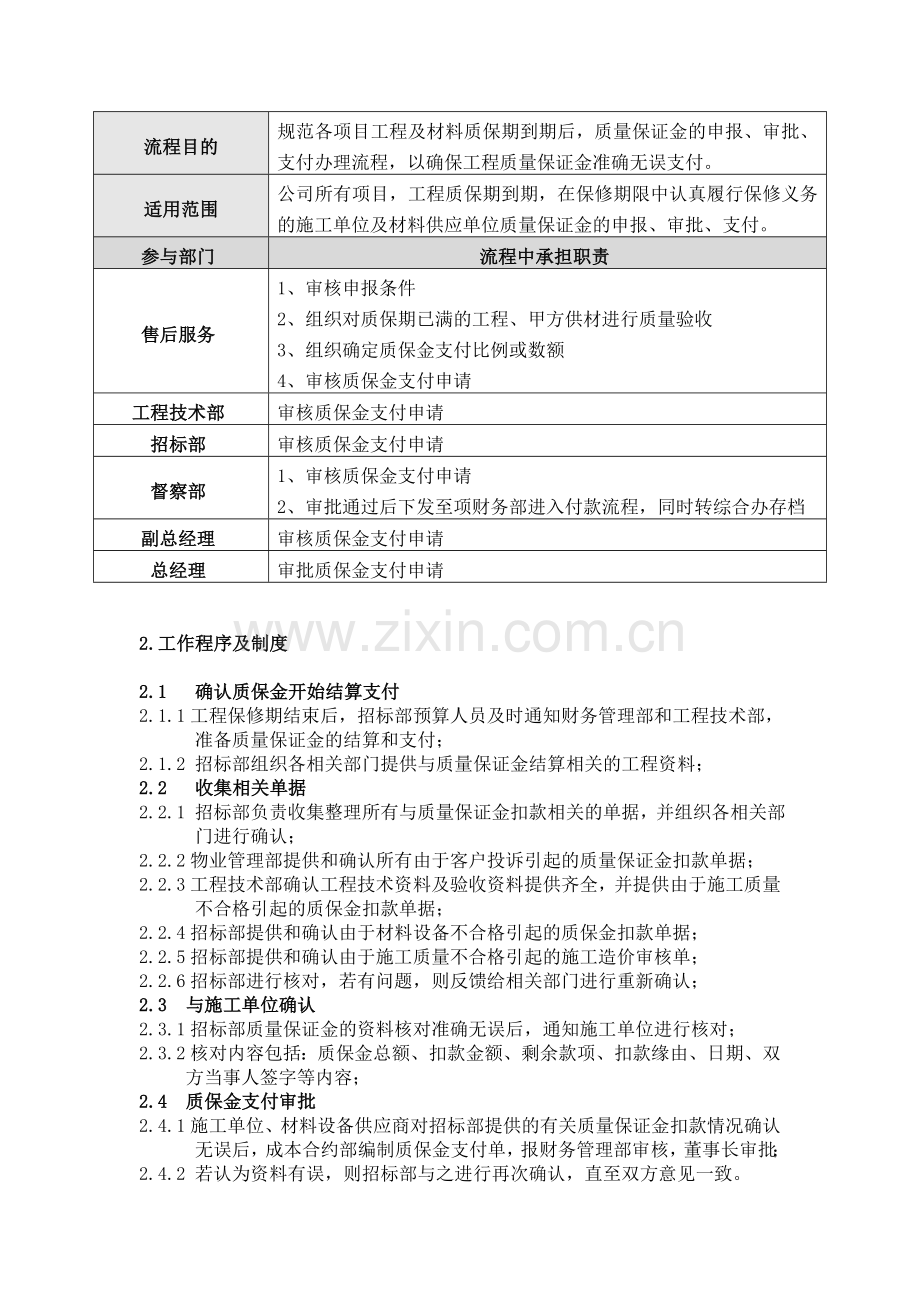 房地产企业质保金管理流程图.doc_第3页