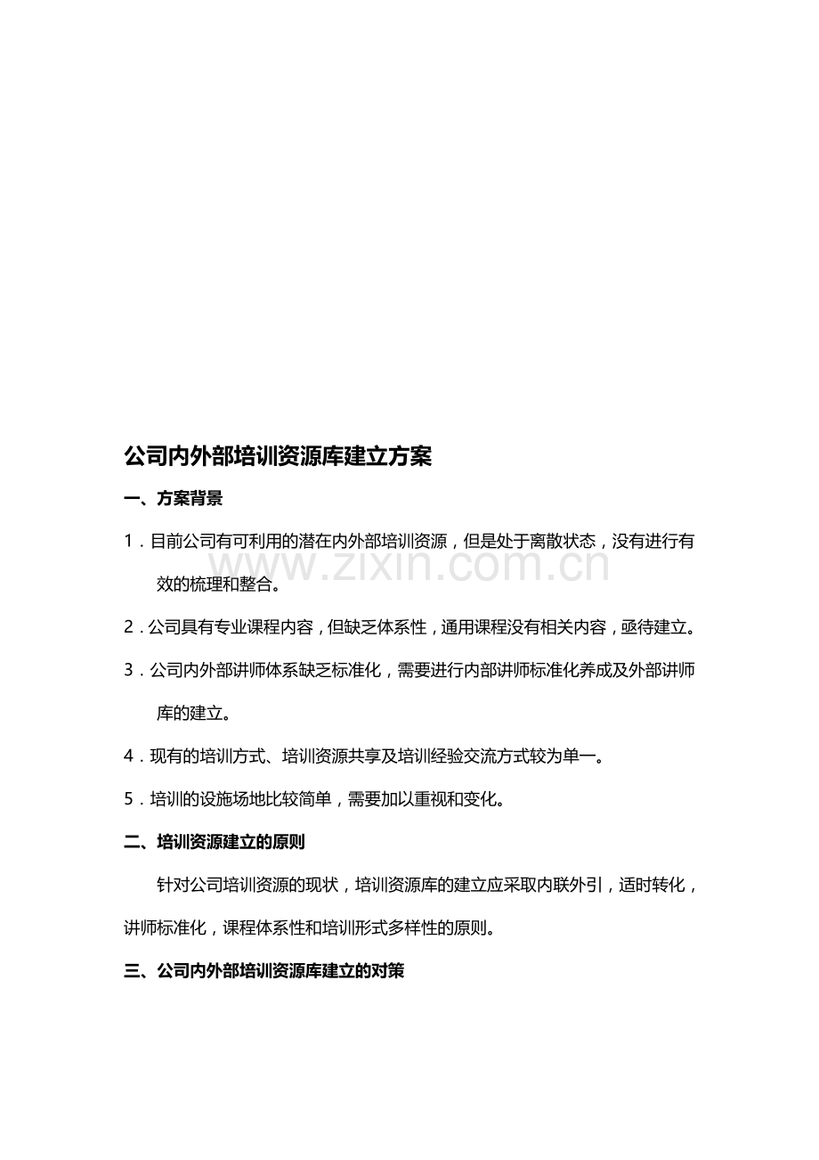 公司内外部培训资源建立的方案.doc_第1页