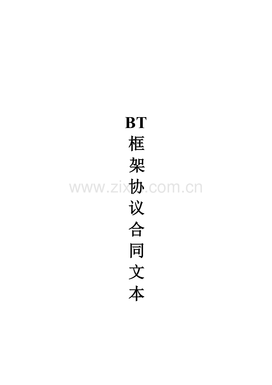 BT协议书.doc_第1页