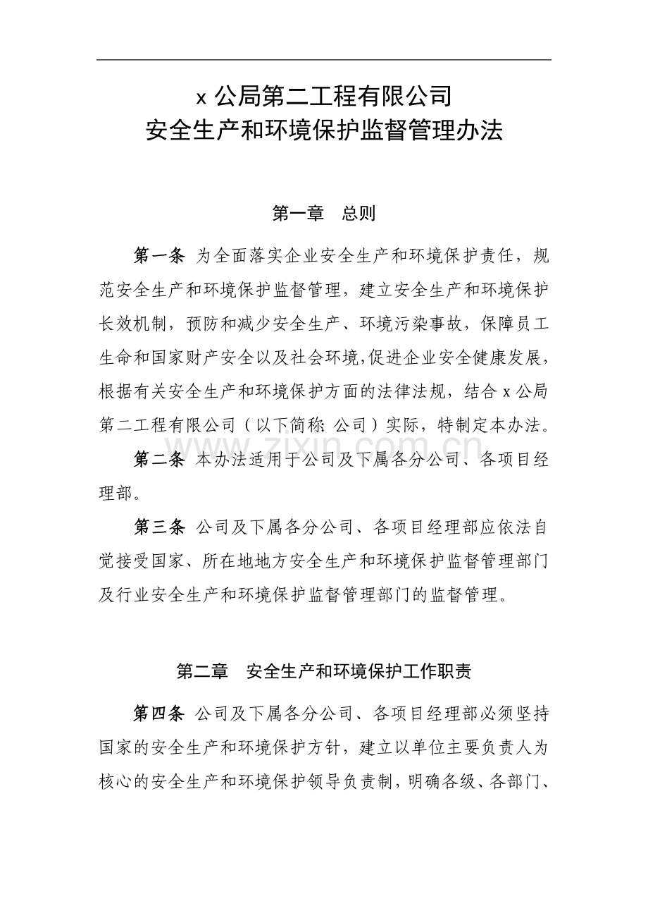 工程有限公司安全生产和环境保护监督管理办法.docx_第1页