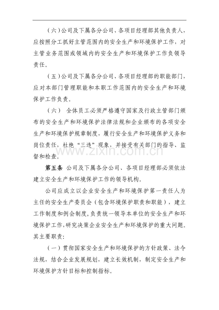 工程有限公司安全生产和环境保护监督管理办法.docx_第3页