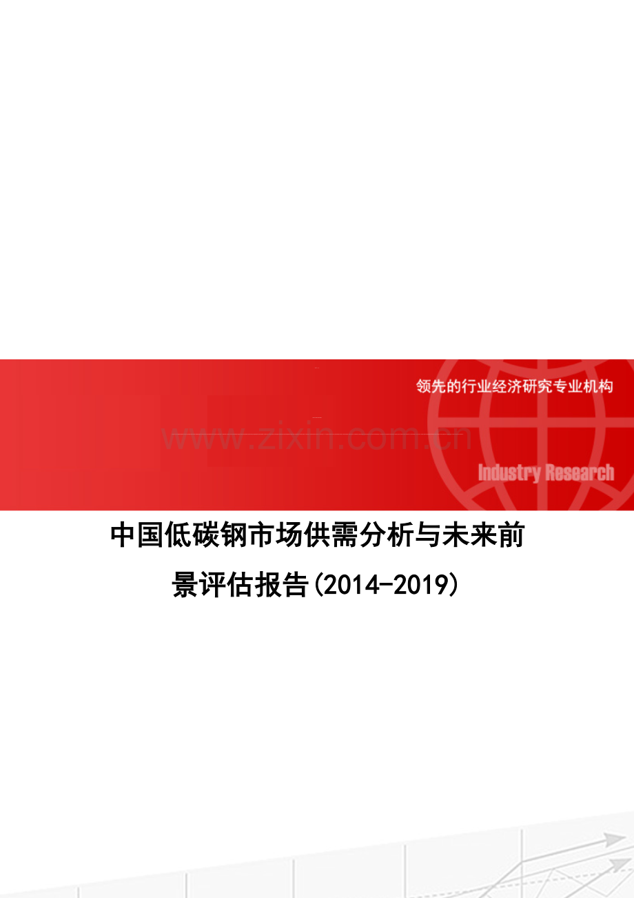 中国低碳钢市场供需分析与未来前景评估报告(2014-2019).doc_第1页