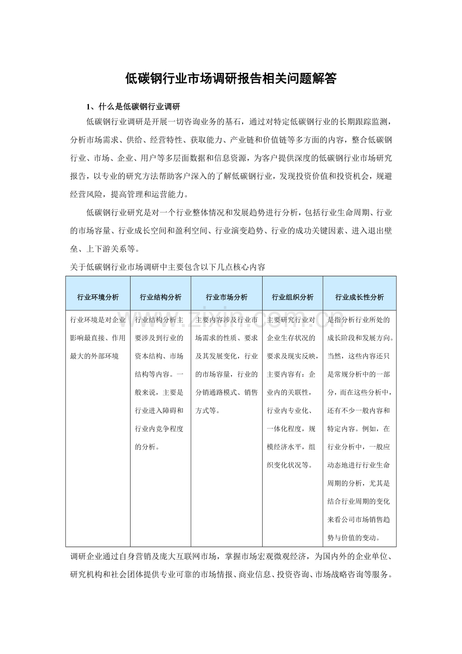 中国低碳钢市场供需分析与未来前景评估报告(2014-2019).doc_第3页