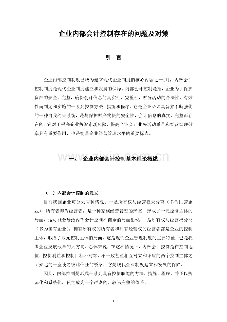 内部会计控制—毕业论文.doc_第1页