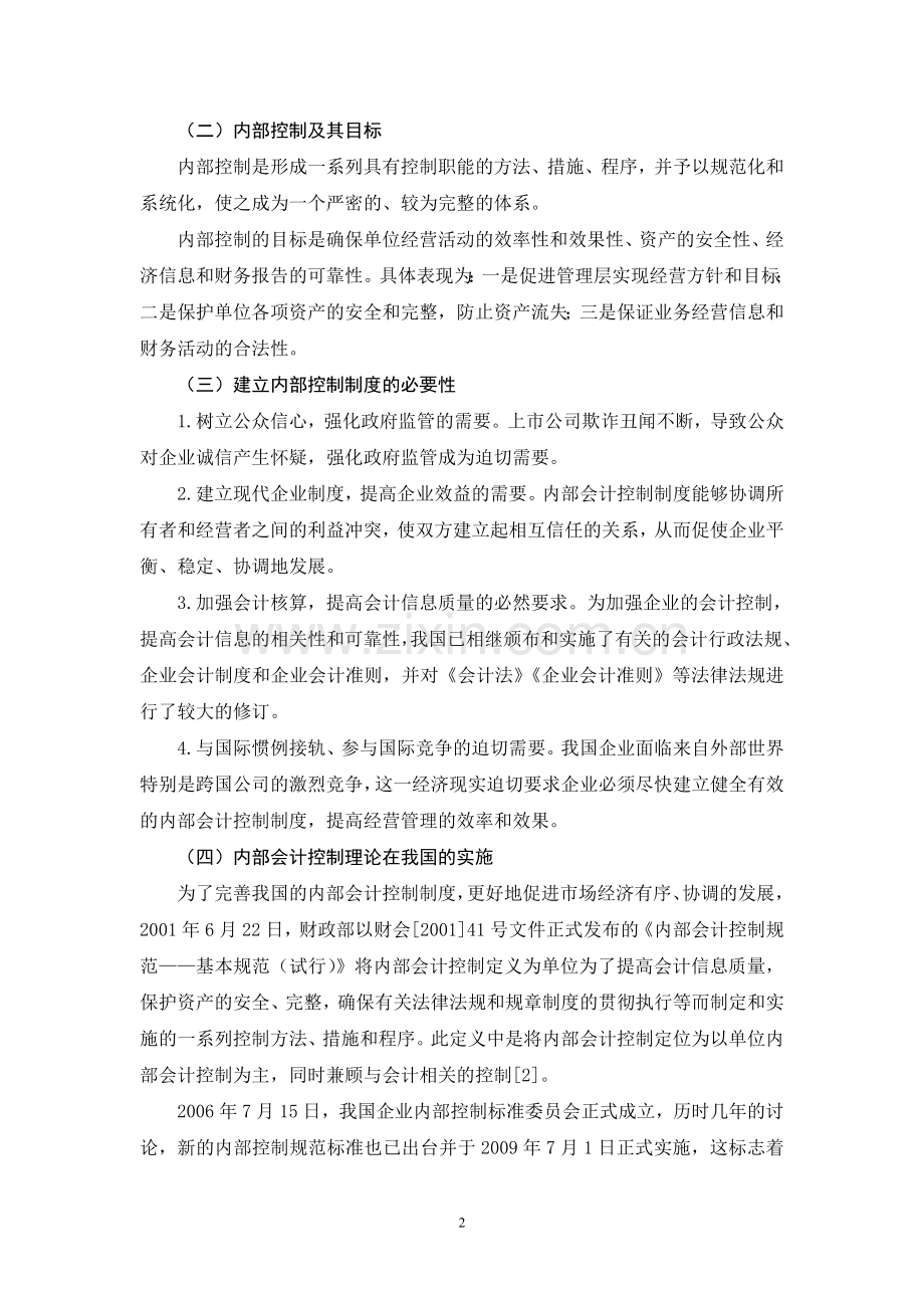 内部会计控制—毕业论文.doc_第2页