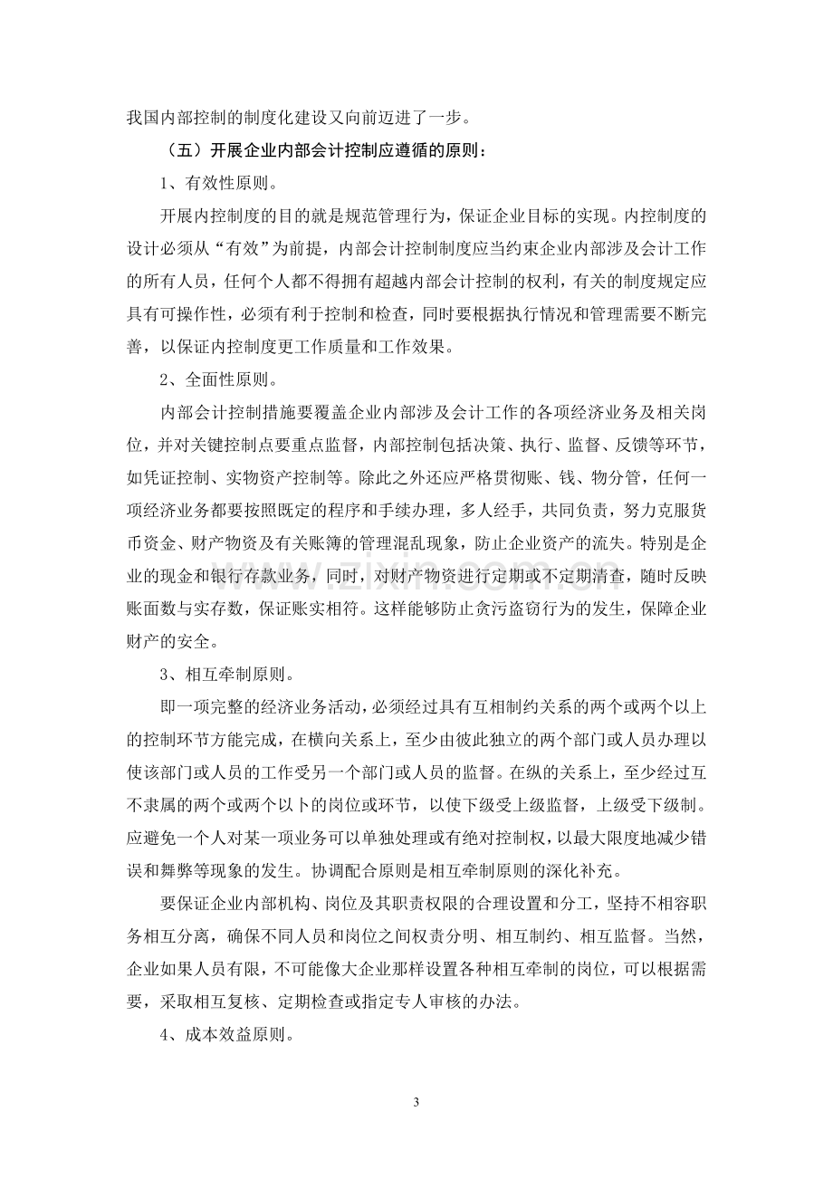 内部会计控制—毕业论文.doc_第3页