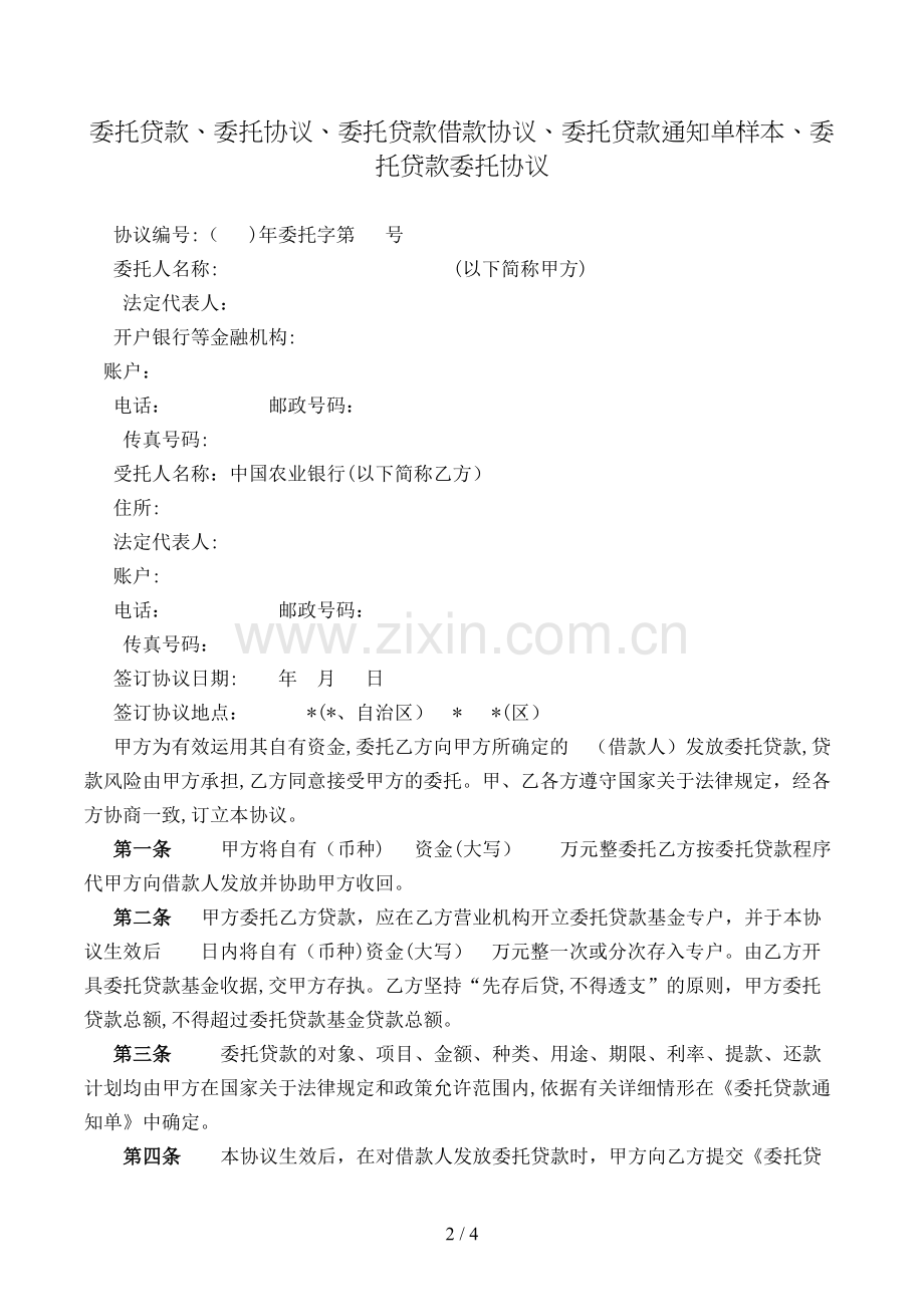 委托贷款、委托合同、委托贷款借款合同、委托贷款通知单样本、委托贷款委托合同模版.doc_第2页