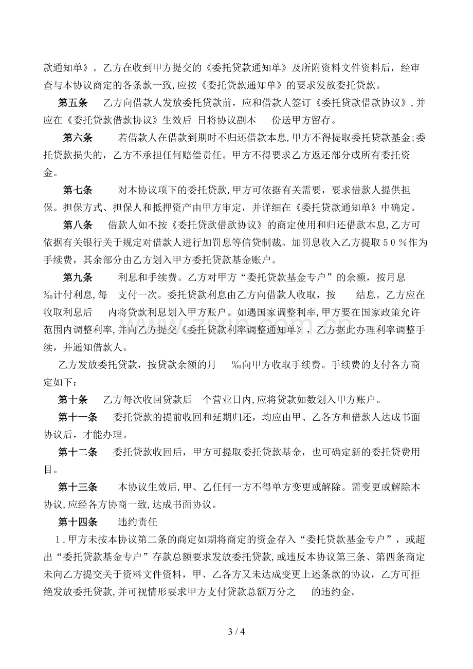 委托贷款、委托合同、委托贷款借款合同、委托贷款通知单样本、委托贷款委托合同模版.doc_第3页