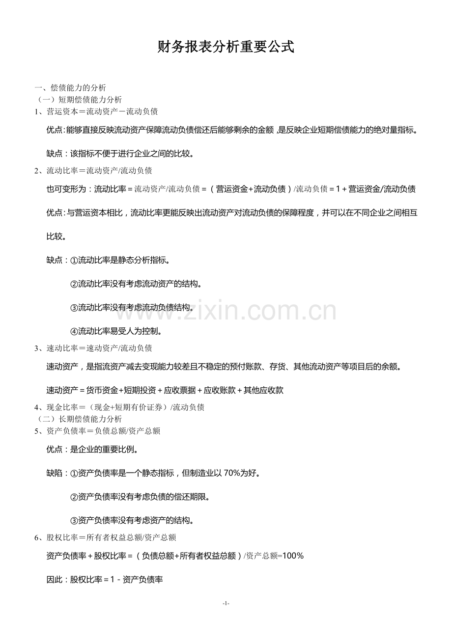 自考会计《财务报表分析》重要公式汇总大全.doc_第1页