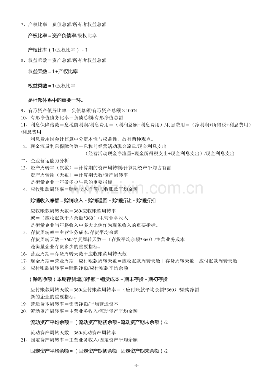 自考会计《财务报表分析》重要公式汇总大全.doc_第2页