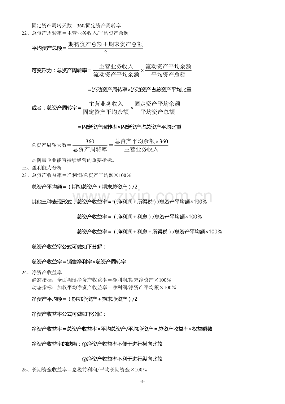 自考会计《财务报表分析》重要公式汇总大全.doc_第3页