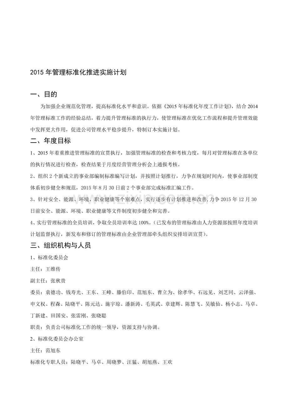 2015年管理标准化推进实施计划.doc_第1页